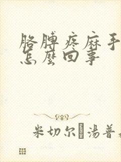 胳膊疼麻手麻是怎么回事