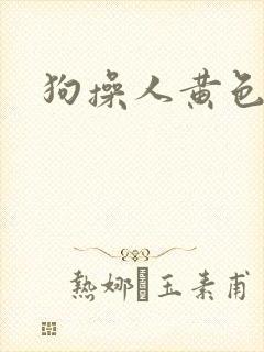 狗操人黄色录像