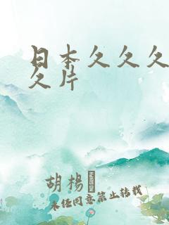 日本久久久久久久片