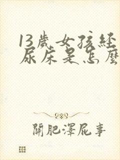 13岁女孩经常尿床是怎么回事