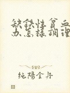 缺铁性贫血怎么办怎样调理好