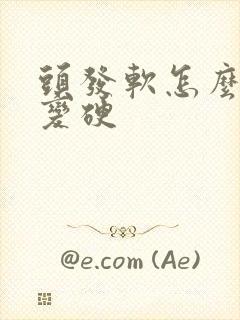 头发软怎么让他变硬