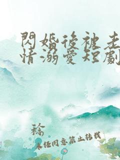 闪婚后被老公深情溺爱短剧