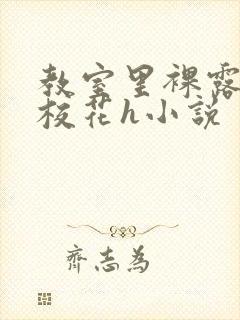 教室里裸露调教校花h小说