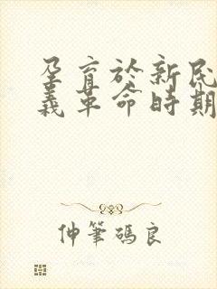 孕育于新民主主义革命时期的有哪些精神