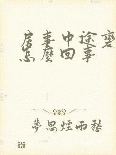 房事中途变软是怎么回事