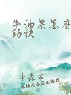 牛油果怎么放熟的快