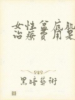 女性盆底肌松弛治疗费用是多少