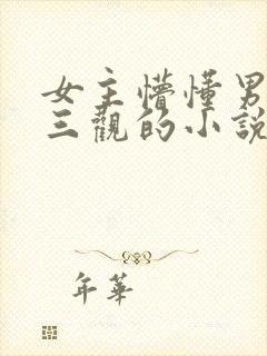 女主懵懂男主无三观的小说