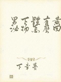 男下体有黄色分泌物怎么回事