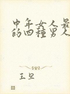 中年女人最喜欢的四种男人