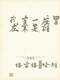 我有一座冒险屋左寒是谁