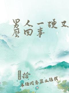 男人一硬又软怎么回事