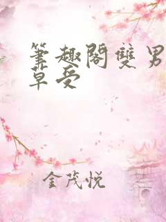 笔趣阁双男主校草受