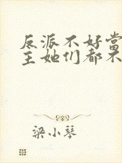 反派不好当,女主她们都不对劲