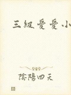三级爱爱小视频