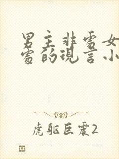 男主非处女主是处的现言小说