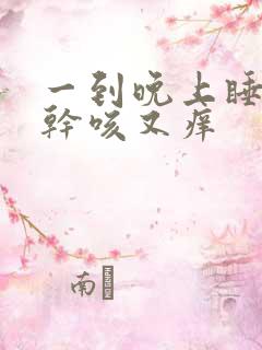 一到晚上睡觉就干咳又痒