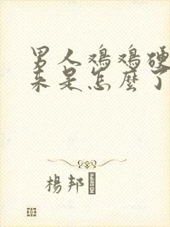 男人鸡鸡硬不起来是怎么了的