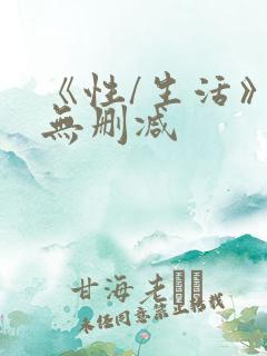 《性/生活》2无删减