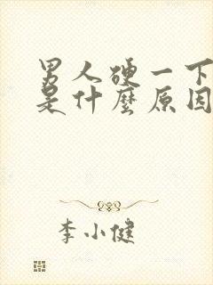 男人硬一下就软是什么原因