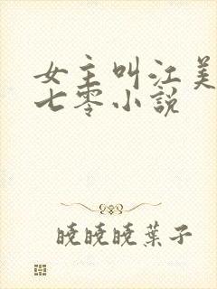 女主叫江美舒的七零小说