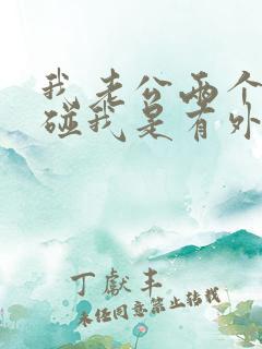 我老公两个月不碰我是有外遇吗