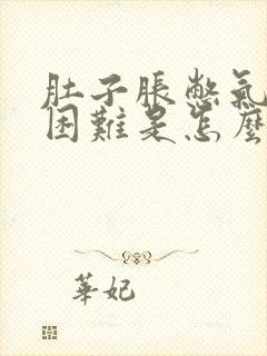 肚子胀憋气呼吸困难是怎么回事?