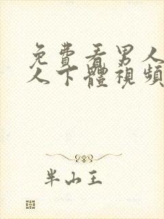 免费看男人舔女人下体视频