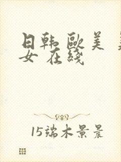 日韩 欧美 美女 在线