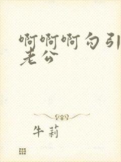 啊啊啊勾引闺蜜老公