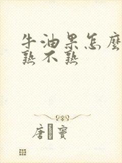 牛油果怎么分辨熟不熟