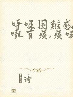 呼吸困难感觉喉咙有痰,痰咳不出来