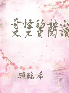 奇怪的她小说全文免费阅读