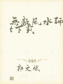 无敌风水师txt下载