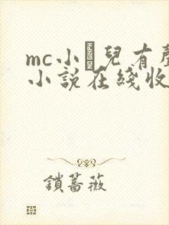 mc小苮儿有声小说在线收听