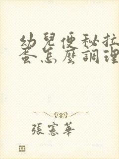 幼儿便秘拉羊屎蛋怎么调理