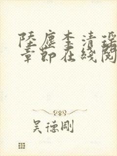 陆尘李清瑶全部章节在线阅读