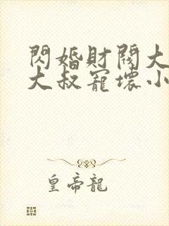 闪婚财阀大佬:大叔宠坏小娇妻 浅九