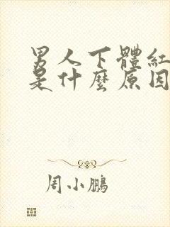 男人下体红肿痒是什么原因