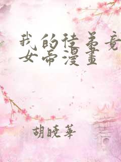 我的徒弟竟然是女帝漫画