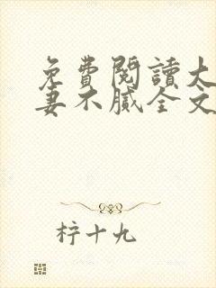 免费阅读大佬宠妻不腻全文