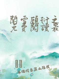 闻雪顾衍之全文免费阅读最新章节