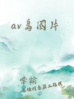 av岛国片