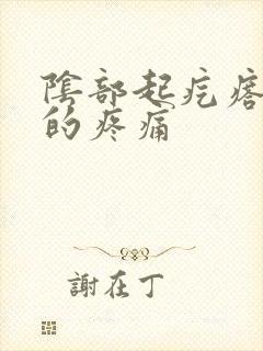 阴部起疙瘩硬硬的疼痛