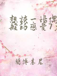 想谈一场偶像剧般的恋爱7免费观看