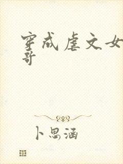 穿成虐文女主她哥