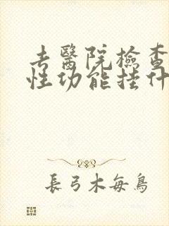 去医院检查男人性功能挂什么科