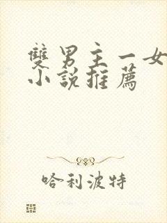 双男主一女主的小说推荐