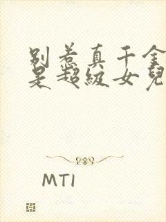 别惹真千金她爸是超级女儿奴短剧免费观看